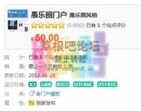 愚乐圈门户 愚乐圈风格双编码DZ学习研究交流（全网首发）