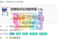 百度轻论坛光粉色版 2.5gDZ学习研究交流（全网首发）