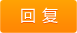 回复